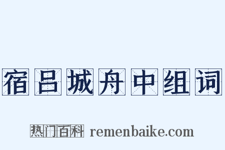 宿吕城舟中组词是什么意思的图片